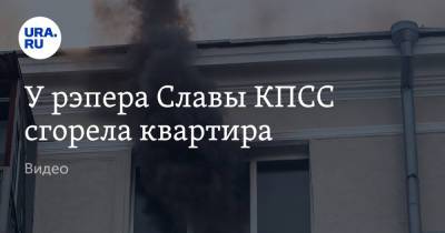 У рэпера Славы КПСС сгорела квартира. Видео - ura.news - Россия