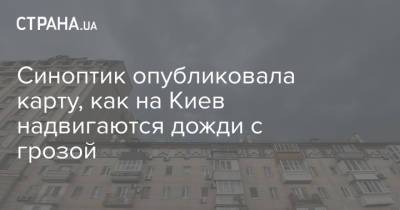 Наталья Диденко - Синоптик опубликовала карту, как на Киев надвигаются дожди с грозой - strana.ua - Украина - Киев