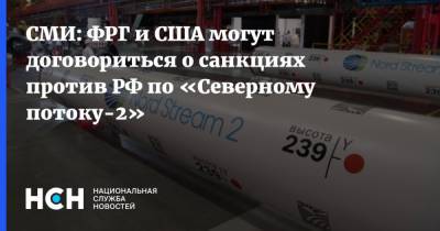 СМИ: ФРГ и США могут договориться о санкциях против РФ по «Северному потоку-2» - nsn.fm - Москва - Россия - США - Украина - Германия - Берлин