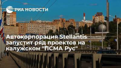 Вероника Никишина - Владислав Шапша - Автокорпорация Stellantis запустит ряд проектов на калужском "ПСМА Рус" - smartmoney.one - Россия - Калужская обл. - Калуга