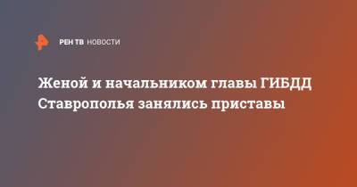 Алексей Сафонов - Женой и начальником главы ГИБДД Ставрополья занялись приставы - ren.tv - Ставрополье