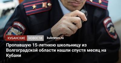 Пропавшую 15-летнюю школьницу из Волгоградской области нашли спустя месяц на Кубани - kubnews.ru - Краснодарский край - Воронеж - Волгоградская обл.
