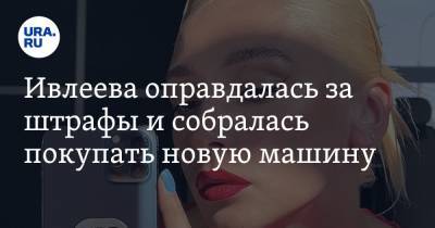 Анастасия Ивлеева - Ивлеева оправдалась за штрафы и собралась покупать новую машину - ura.news