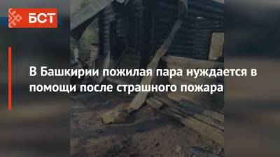 В Башкирии пожилая пара нуждается в помощи после страшного пожара - bash.news - Башкирия - район Иглинский