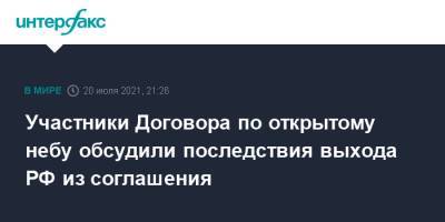 Участники Договора по открытому небу обсудили последствия выхода РФ из соглашения - interfax.ru - Москва - Россия