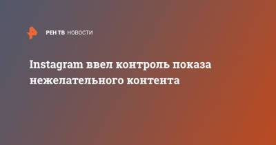 Instagram ввел контроль показа нежелательного контента - ren.tv