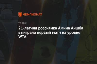 21-летняя россиянка Амина Аншба выиграла первый матч на уровне WTA - championat.com - Франция - Польша - Испания