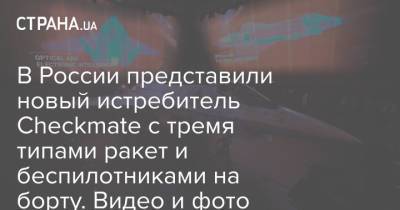 Владимир Путин - В России представили новый истребитель Checkmate с тремя типами ракет и беспилотниками на борту. Видео и фото - strana.ua - Россия - Украина