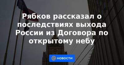 Дональд Трамп - Рябков рассказал о последствиях выхода России из Договора по открытому небу - news.mail.ru - Москва - Россия - США