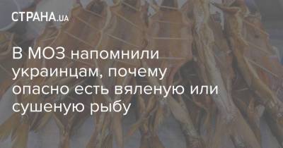 В МОЗ напомнили украинцам, почему опасно есть вяленую или сушеную рыбу - strana.ua - Украина - Кировоградская обл. - Одесская обл. - Львовская обл.