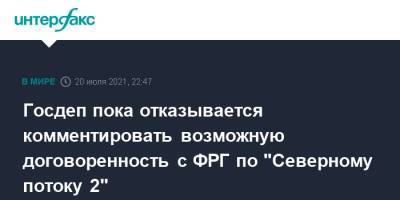 Нед Прайс - Госдеп пока отказывается комментировать возможную договоренность с ФРГ по "Северному потоку 2" - interfax.ru - Москва - США - Вашингтон - Германия - Берлин