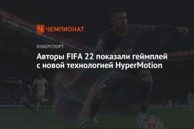 Авторы FIFA 22 показали геймплей с новой технологией HyperMotion - championat.com