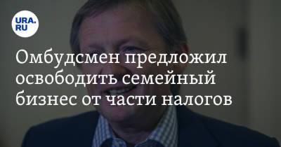 Борис Титов - Омбудсмен предложил освободить семейный бизнес от части налогов - ura.news - Россия