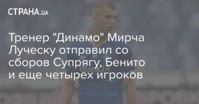 Мирча Луческу - Владислав Супряга - Тренер "Динамо" Мирча Луческу отправил со сборов Супрягу, Бенито и еще четырех игроков - strana.ua - Украина - Киев - Луческ