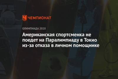 Американская спортсменка не поедет на Паралимпиаду в Токио из-за отказа в личном помощнике - championat.com - США - Токио - Япония