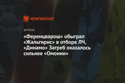«Ференцварош» обыграл «Жальгирис» в отборе ЛЧ, «Динамо» Загреб оказалось сильнее «Омонии» - championat.com - Венгрия - Хорватия - Загреб - Будапешт