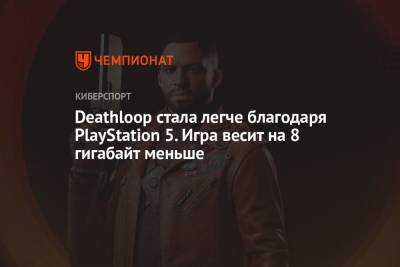 Deathloop стала легче благодаря PlayStation 5. Игра весит на 8 гигабайт меньше - championat.com