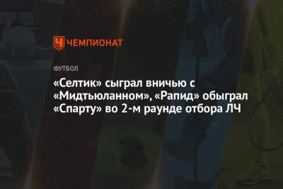 «Селтик» сыграл вничью с «Мидтьюланном», «Рапид» обыграл «Спарту» во 2-м раунде отбора ЛЧ - championat.com - Шотландия - Дания