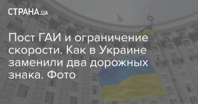 Пост ГАИ и ограничение скорости. Как в Украине заменили два дорожных знака. Фото - strana.ua - Украина