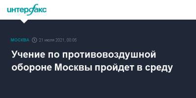 Учение по противовоздушной обороне Москвы пройдет в среду - interfax.ru - Москва - Россия - Московская обл. - Минобороны