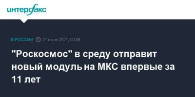 "Роскосмос" в среду отправит новый модуль на МКС впервые за 11 лет - interfax.ru - Москва