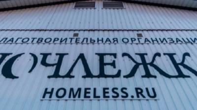 Благотворительная организация "Ночлежка" планирует открыть приют для бездомных в Ленобласти - piter.tv - Ленинградская обл. - Санкт-Петербург