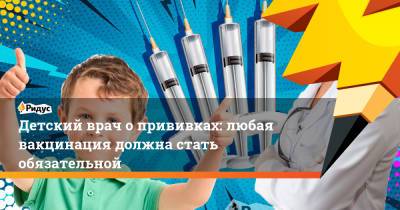 Детский врач о прививках: любая вакцинация должна стать обязательной - ridus.ru - Мадагаскар