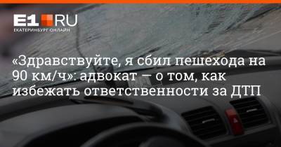 Артем Устюжанин - «Здравствуйте, я сбил пешехода на 90 км/ч»: адвокат — о том, как избежать ответственности за ДТП - e1.ru - Екатеринбург