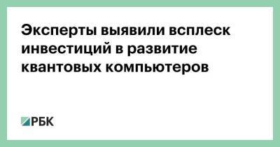 Эксперты выявили всплеск инвестиций в развитие квантовых компьютеров - smartmoney.one - Россия