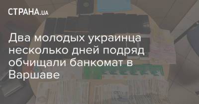 Два молодых украинца несколько дней подряд обчищали банкомат в Варшаве - strana.ua - Украина - Польша - Варшава