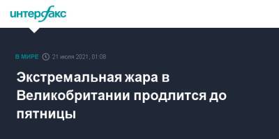 Экстремальная жара в Великобритании продлится до пятницы - interfax.ru - Москва - Англия - Лондон - Ирландия - Великобритания