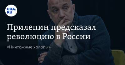 Захар Прилепин - Алексей Сафонов - Прилепин предсказал революцию в России. «Ничтожные холопы» - ura.news - Россия - Лондон - Ставрополье