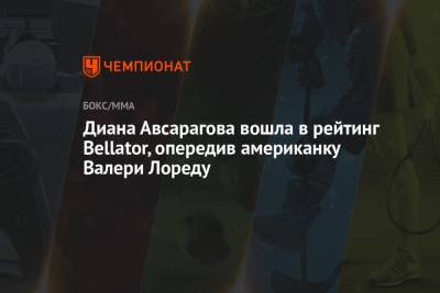 Диана Авсарагова вошла в рейтинг Bellator, опередив американку Валери Лореду - championat.com - Бразилия