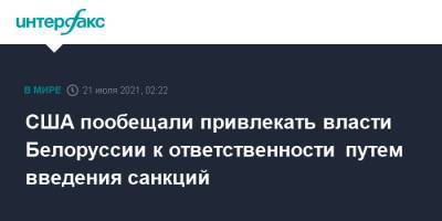 Светлана Тихановская - Джейк Салливан - Эмили Хорн - США пообещали привлекать власти Белоруссии к ответственности путем введения санкций - interfax.ru - Москва - США - Белоруссия