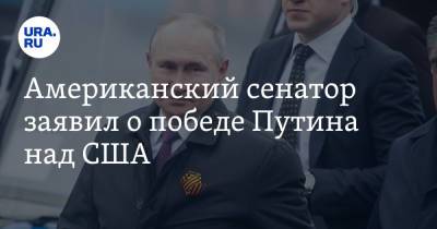 Владимир Путин - Тед Круз - Джо Байден - Американский сенатор заявил о победе Путина над США - ura.news - Россия - США - Вашингтон - Германия - Берлин