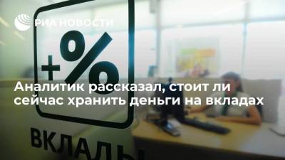 Михаил Коган - Аналитик рассказал, стоит ли сейчас хранить деньги на вкладах - smartmoney.one - Россия