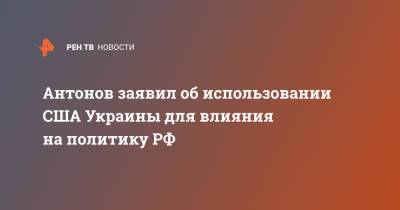 Анатолий Антонов - Антонов заявил об использовании США Украины для влияния на политику РФ - ren.tv - Россия - США - Украина - Киев - Вашингтон - Германия