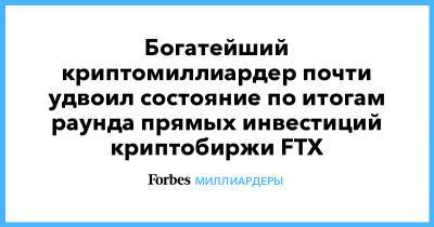 Богатейший криптомиллиардер почти удвоил состояние по итогам раунда прямых инвестиций криптобиржи FTX - forbes.ru - city Global - city Sequoia