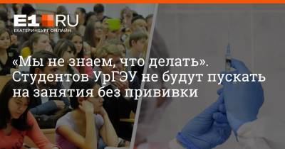 Артем Устюжанин - «Мы не знаем, что делать». Студентов УрГЭУ не будут пускать на занятия без прививки - e1.ru - Екатеринбург