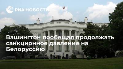 Светлана Тихановская - Советник Байдена по нацбезопасности Салливан пообещал продолжение введения санкций против Минска - ria.ru - США - Вашингтон - Белоруссия - Минск
