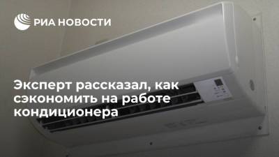 Эксперт рассказал, как сэкономить на работе кондиционера - ria.ru - Москва - Россия - Экономия