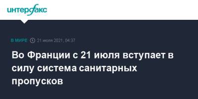 Эммануэль Макрон - Оливья Веран - Во Франции с 21 июля вступает в силу система санитарных пропусков - interfax.ru - Москва - Англия - Франция