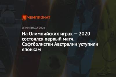 На Олимпийских играх — 2020 состоялся первый матч. Софтболистки Австралии уступили японкам - championat.com - Россия - США - Австралия - Япония