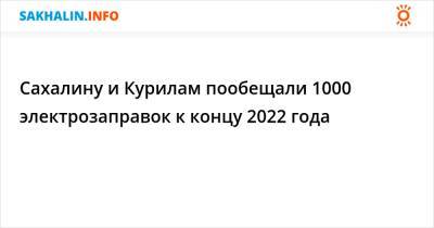 Сахалину и Курилам пообещали 1000 электрозаправок к концу 2022 года - sakhalin.info