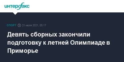 Девять сборных закончили подготовку к летней Олимпиаде в Приморье - sport-interfax.ru - Москва - Россия - Токио - Япония - Приморье край - Владивосток