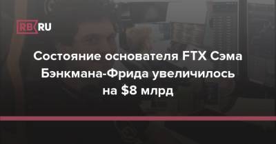 Состояние основателя FTX Сэма Бэнкмана-Фрида увеличилось на $8 млрд - rb.ru