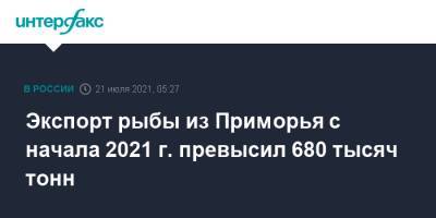 Экспорт рыбы из Приморья с начала 2021 г. превысил 680 тысяч тонн - interfax.ru - Москва - Китай - Южная Корея - Япония - Приморье край - Сахалинская обл. - Россельхознадзор