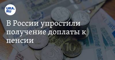 Юлия Финогенова - В России упростили получение доплаты к пенсии - ura.news - Россия