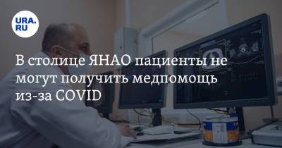 В столице ЯНАО пациенты не могут получить медпомощь из-за COVID - ura.news - окр. Янао