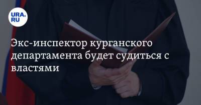 Денис Хахалов - Экс-инспектор курганского департамента будет судиться с властями. Он разоблачил депутата-живодера - ura.news - Курганская обл.
